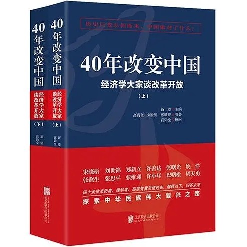 40年改变中国：经济学大家谈改革开放