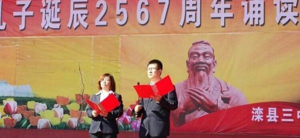 滦县三中举行纪念孔子诞辰2567周年经典诵读活动